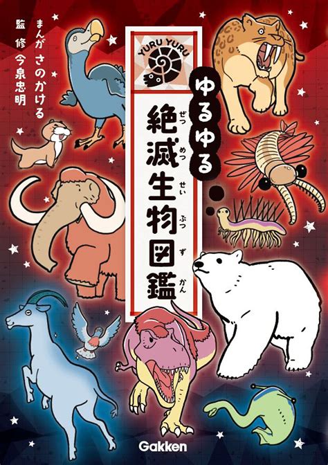 なぜ生物は絶滅するの 絶滅した生物や絶滅危惧種の登場するシリーズ第8弾 （株）gakken公式ブログ