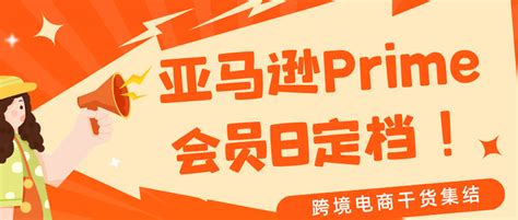 冲！亚马逊prime会员日定档！一起来为爆单做准备！ 知乎