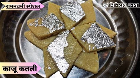 काजू कतली Kaju Katali Recipe In Marathi Kaju Ki Barfi Cashew Nut