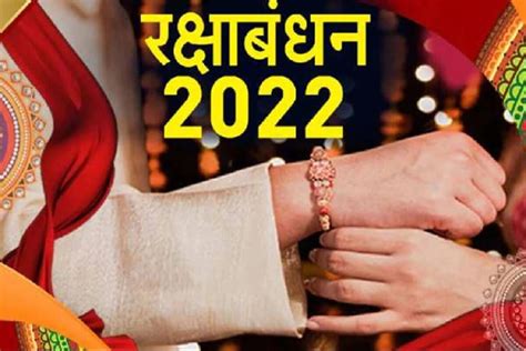 Rakshabandhan 2022 जानें कब है रक्षाबंधन क्या है इसका माहात्म्य विधि