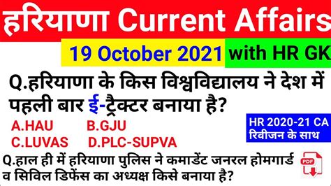 HSSC EXAM 353 19 October 2021 HARYANA CURRENT AFFAIR HARYANA