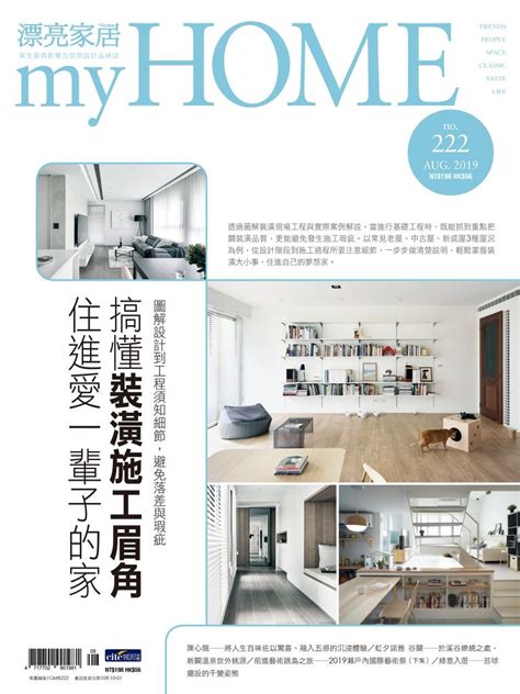 漂亮家居 08月號2019 第222期線上看雜誌線上看 Bookwalker 台灣漫讀 電子書平台