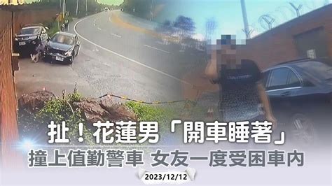 快新聞／扯！花蓮男「開車睡著」撞上值勤警車 女友一度受困車內－民視新聞 Youtube