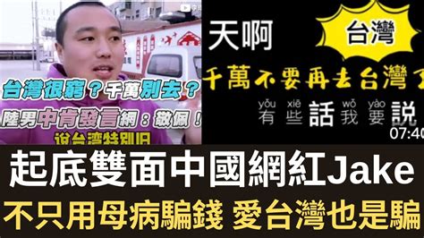 起底雙面中國網紅jake 不只用母病騙台灣人錢 愛台灣也是騙！曾銷號換人設 腳踩東南亞各國 吃愛國粉紅流量！（20230818