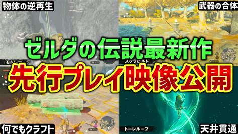 【速報】ブレワイ続編の先行プレイ映像が公開！動画内の新情報を紹介【ティアーズオブザキングダム】 Youtube