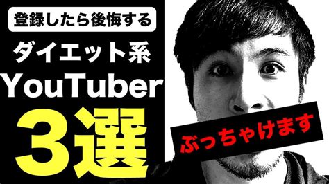 【暴露】見ても痩せないダイエット系youtuberを3人発表します。 Youtuber（企画系・料理系色々）動画まとめ