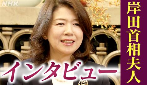 “ファーストレディー外交” 総理の妻と大統領の妻 岸田裕子夫人インタビュー Nhk政治マガジン