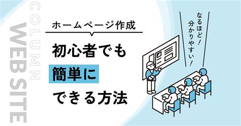 ホームページ作成｜初心者でも簡単にできる方法 ｜コラム｜栃木県宇都宮市のwebマーケティング会社