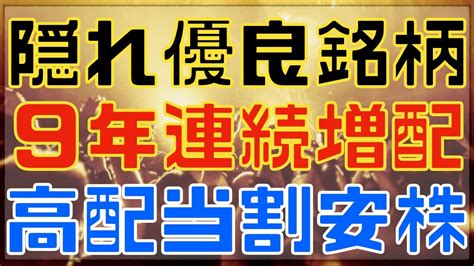 9年連続増配の隠れた9月優良高配当銘柄！ Youtube