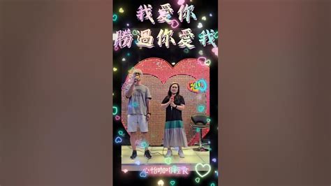 《我愛你勝過你愛我》 演唱：jacky And Amy Youtube