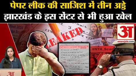 Neet Paper Leak Paper Was Leaked From Jharkhand Also During Investigation The Culprits Told