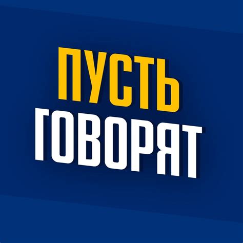 Pust _govoryat
