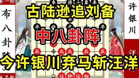 象棋神少帅：五羊杯 古陆逊追刘备 中八卦阵 今许银川弃马斩汪洋 Youtube