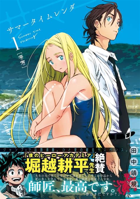 「サマータイムレンダ」1巻（帯付き） C田中靖規／集英社 C堀越耕平／集英社 元アシ・堀越耕平も「師匠、最高です」と絶賛、田中靖規