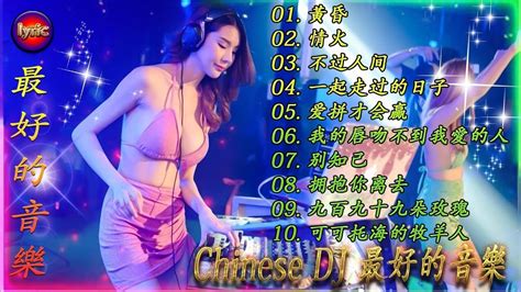 Chinese Dj 2023 高清新2023夜店混音【全中文dj舞曲】40首精选歌曲 超好听 2023年经典火爆中文dj串烧 最新最火