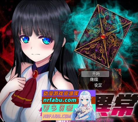 PC 热门RPG 汉化 状态异常 Abnormal Condition 虚弱化 药物中毒 恐惧 魅惑篇挂载AI汉化版 存档 新汉化