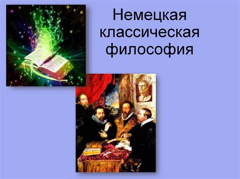 Немецкая классическая философия - презентация онлайн