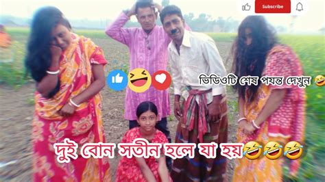 দুই বোন সতীন হলে যা হয়🤣🤣🤣বাংলা কমেডি ভিডিও ফানি ভিডিও Viralvideo