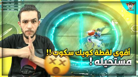 أقوى لقطة كويك سكوب ممكن تشوفها 😱 ببجي موبايل 🔥 Youtube