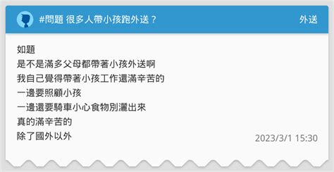 問題 很多人帶小孩跑外送？ 外送板 Dcard