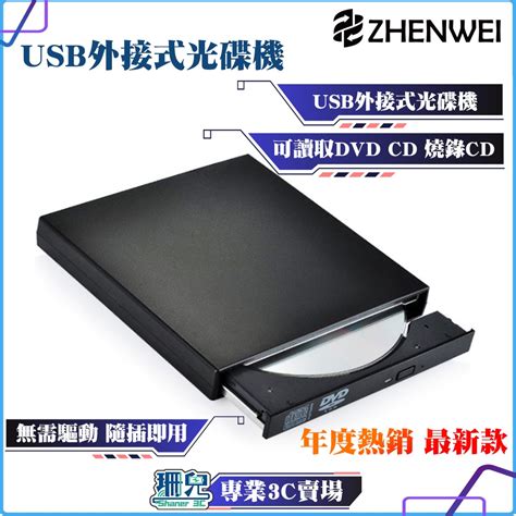 震威 ZHENWEI 超薄外接式DVD光碟機 DVD ROM COMBO 可讀取燒錄DVD CD 光碟開機重灌燒錄機 蝦皮購物