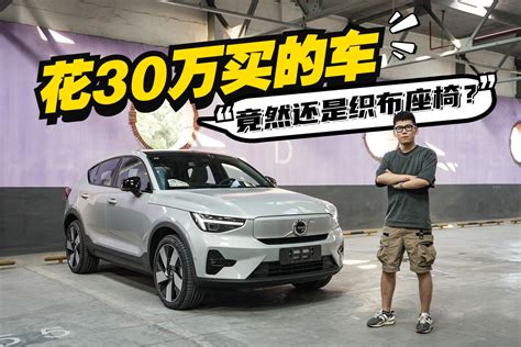 什么人会花30万，买一台沃尔沃的纯电suv？ 凤凰网视频 凤凰网