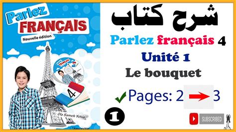 شرح منهج Parlez français 4 - YouTube