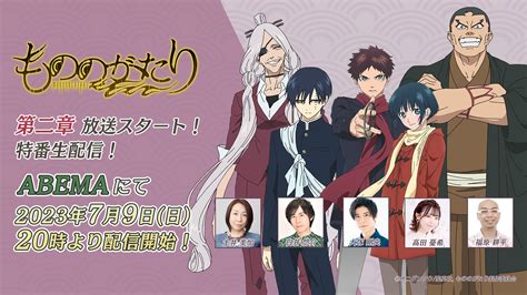 Tvアニメ「もののがたり」公式📺2023年7月 第二章開幕‼️ On Twitter 📣本日生配信特番 ️ 本日20時より Abema