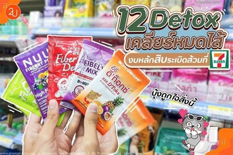 12 ไฟเบอร์ ดีท็อกซ์ เคลียร์หมดไส้ ระเบิดส้วม งบหลักสิบ ที่ 7 Eleven