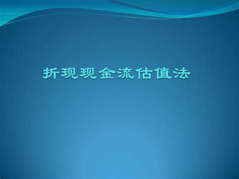 最新投资估值第五讲 折现现金流估值法word文档在线阅读与下载无忧文档