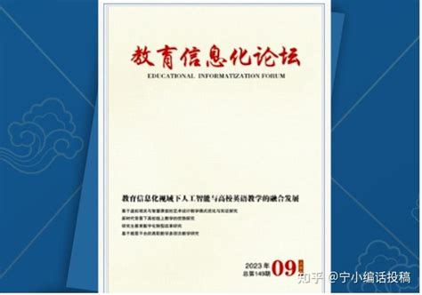 2024年《教育信息化论坛》发表内容，带审稿时间 知乎