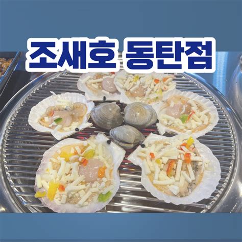 제대로 된 동탄호수공원맛집 3단 조개구이에 해물라면까지 조새호 동탄점 D 네이버 블로그