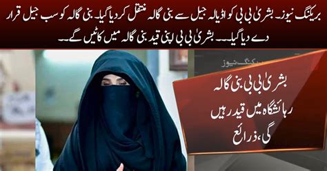 Bushra Bibi Shifted To Bani Gala From Adiala Jail As Bani Gala Declared