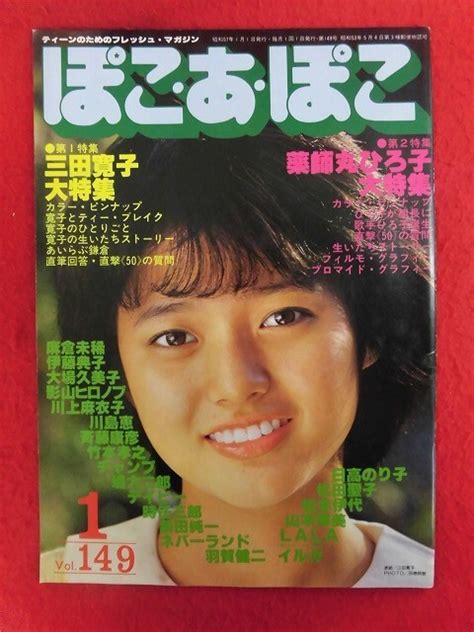 Yahooオークション T336 ぽこ・あ・ぽこ Vol149 1982年1月号 三田