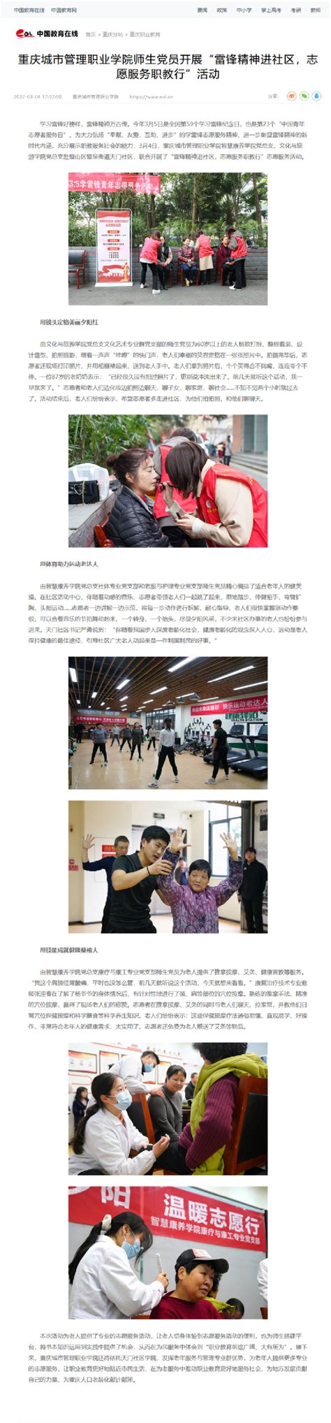 中国教育在线 重庆城市管理职业学院师生党员开展“雷锋精神进社区，志愿服务职教行”活动