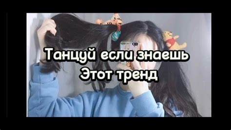 танцуй если знаешь этот тренд 😘 ️ Youtube