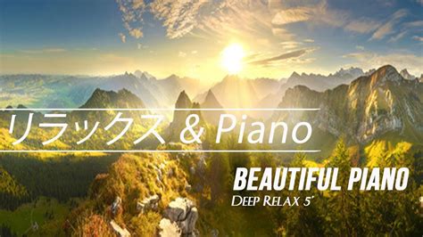 リラックスした音楽、新しい日のためのリラックスしたピアノ音楽、relax Morning And Beautiful Piano Deep Relax 5 Youtube