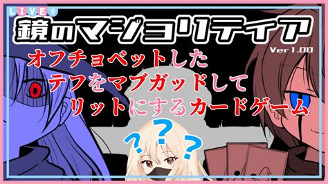 【鏡のマジョリティア】最終日！オフチョベットしたテフをマブガッドしてリットするカードゲーム3【新戸ネル】 Youtube