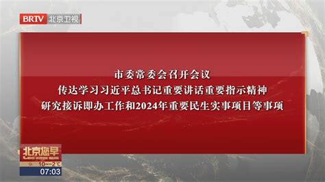 市委常委会召开会议 传达学习习近平总书记重要讲话重要指示精神北京时间