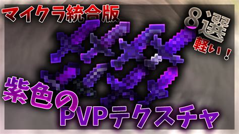 【マイクラ統合版】【pvpテクスチャ】紫色の軽くてカッコいい神pvpテクスチャを8個紹介！ Youtube