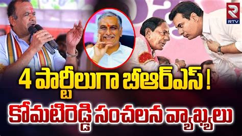 Komatireddy Venkat Reddy Shocking Comments On Brs 4 పార్టీలుగా