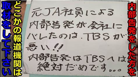 TBSのニュース番組 News23 でJA職員による内部告発者身バレに関して YouTube