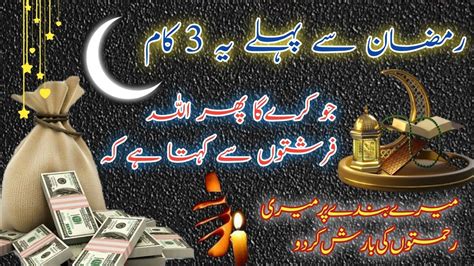 Ramzan Ka Chand Nazar Aane Se Pehle 3 Kaam Zaror Karna Har Dua Qabool