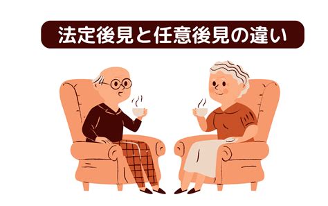 【認知症対策】成年後見制度とは？法定後見と任意後見の違いについて クロスターミナル行政書士事務所