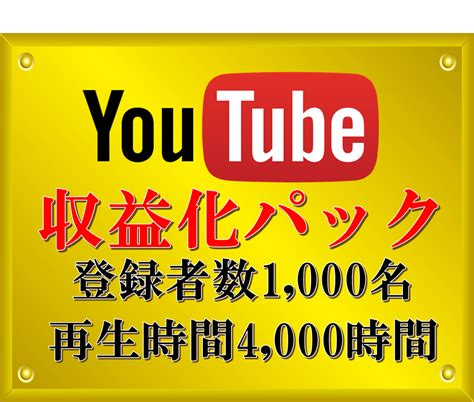 登録者1000人＋再生時間4000時間拡散します Youtube収益化用！ 30日間減少保証つき Youtube・動画マーケティング ココナラ