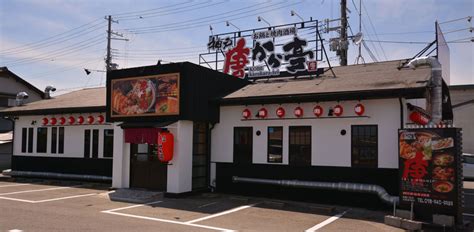 播磨本店 神戸の焼肉・唐唐鍋チェーン 唐唐亭～からからてい