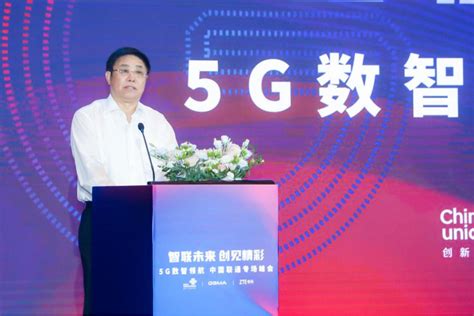 智联未来，创见精彩 中国联通、gsma、中兴通讯联合举办5g数智领航峰会通信世界网