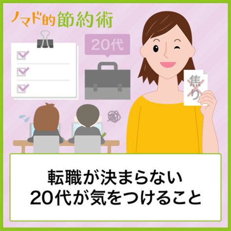 焦りは禁物！転職が決まらない20代が気をつけること・転職活動の対策について ノマド的節約術