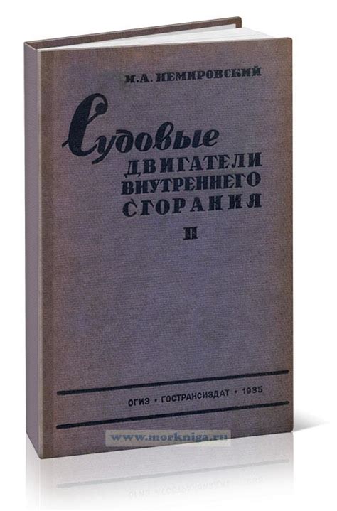 Судовые двигатели внутреннего сгорания. Том II (Немировский) - купить ...