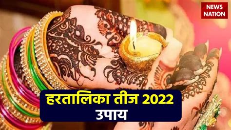 Hartalika Teej 2022 Upay हरतालिका तीज के दिन करें ये उपाय योग्य वर पाएं